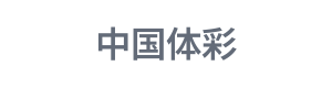 中国体彩 Logo
